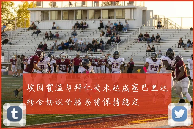 埃因霍温与拜仁尚未达成塞巴里达转会协议价格或将保持稳定