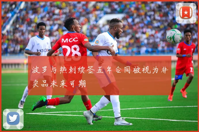 波罗与热刺续签五年合同被视为非卖品未来可期