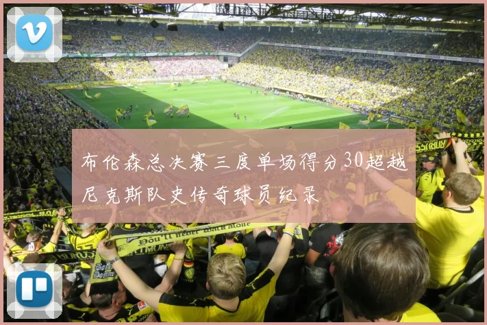 布伦森总决赛三度单场得分30超越尼克斯队史传奇球员纪录