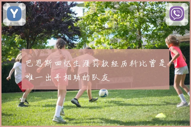巴恩斯回忆生涯罚款经历科比曾是唯一出手相助的队友