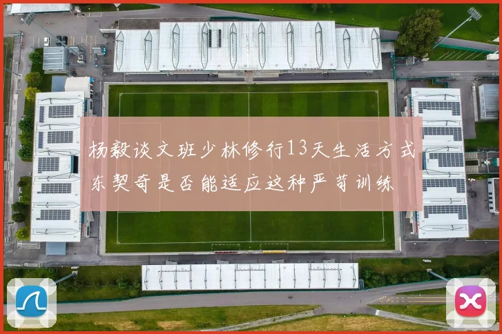 杨毅谈文班少林修行13天生活方式东契奇是否能适应这种严苛训练