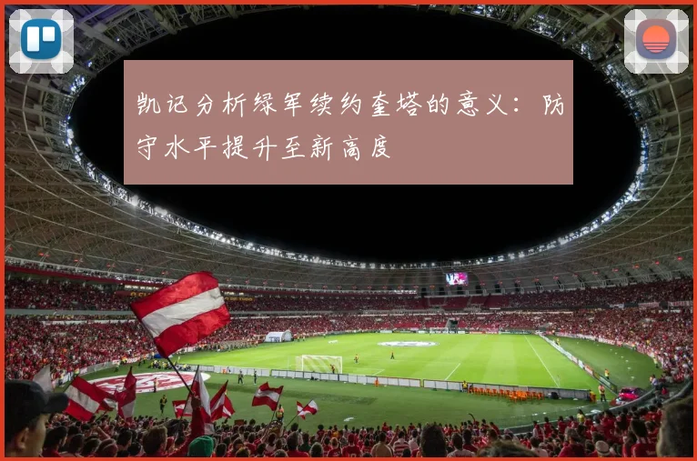 凯记分析绿军续约奎塔的意义：防守水平提升至新高度
